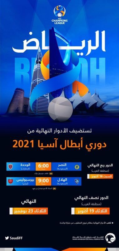 الرياض تحتضن دوري الأبطال