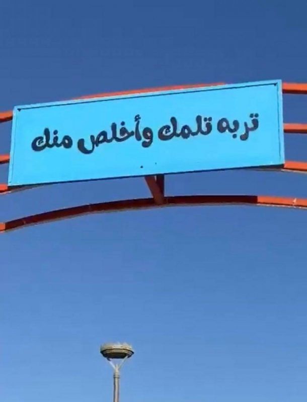 بلدية ضباء تزيل لافتة العنز تسرح والتيس قاعد في البيت - المواطن