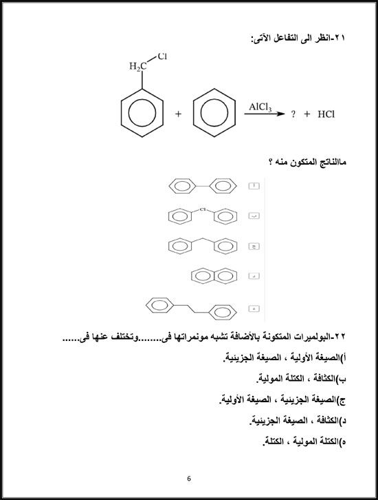 منهج الكيمياء العضوية لطلاب الثانوية العامة (6)