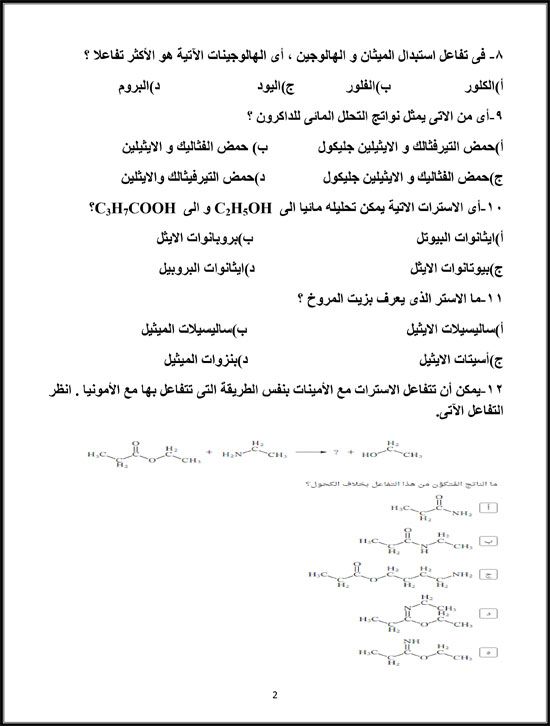 منهج الكيمياء العضوية لطلاب الثانوية العامة (2)