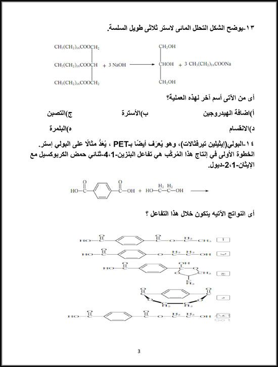 منهج الكيمياء العضوية لطلاب الثانوية العامة (3)