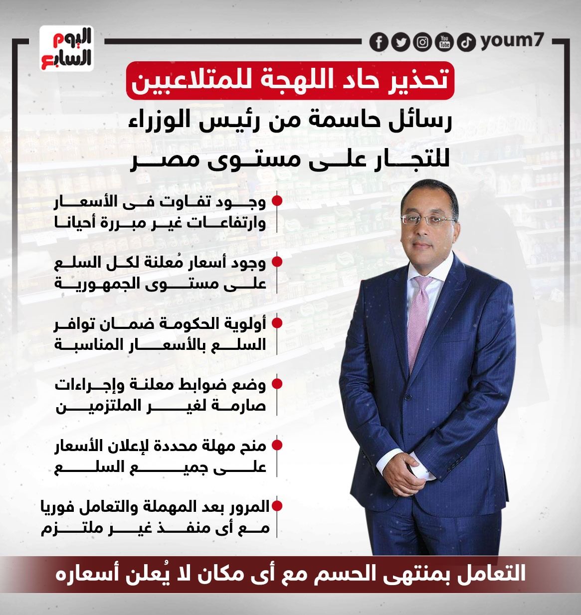 رسائل حاسمة من رئيس الوزراء للتجار على مستوى مصر