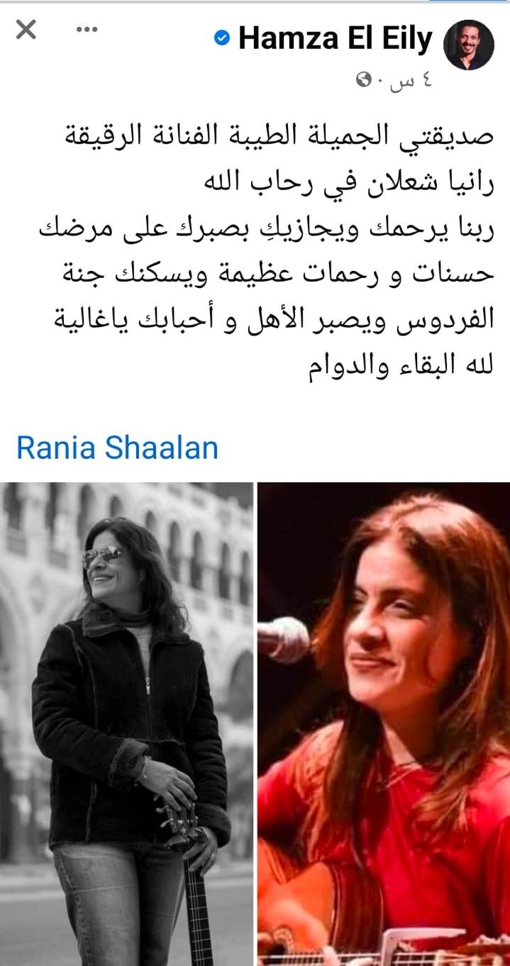 حمزة العيلى يعلن وفاة رانيا شعلان