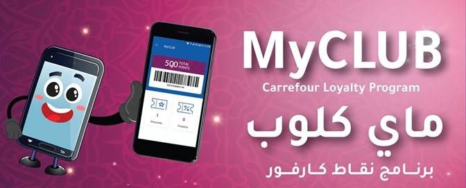 برنامج نقاط كارفور ماى كلوب MyClub برنامج MAF Carrefour