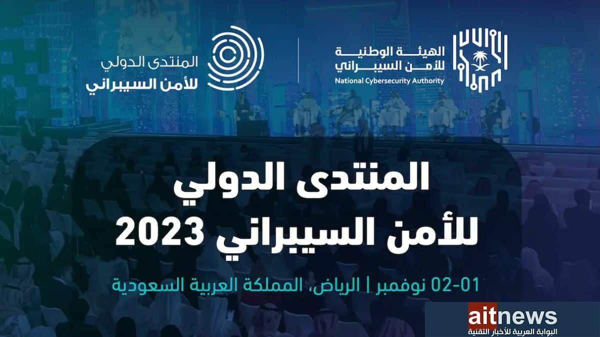 انطلاق النسخة الثالثة من المنتدى الدولي للأمن السيبراني في الرياض غدًا