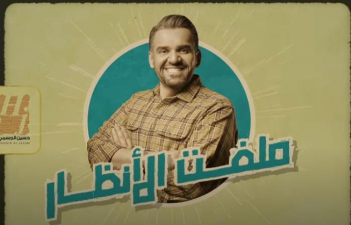حسين الجسمى يطرح أغنيته الجديدة "ملفت الأنظار".. فيديو وكلمات