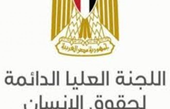 اللجنة العليا الدائمة لحقوق الإنسان: مصر تضع قضية العدالة الاجتماعية على رأس أولوياتها