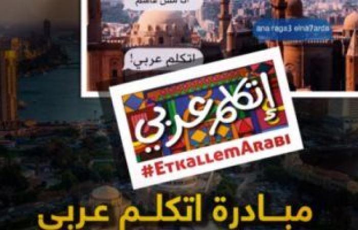 ندوة حوارية بمشاركة 500 مصرى بالخارج تسلط الضوء على مبادرة اتكلم عربى