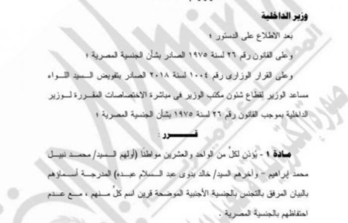 الداخلية توافق على منح الجنسية الأجنبية لـ 21 مواطنًا مع سحب المصرية