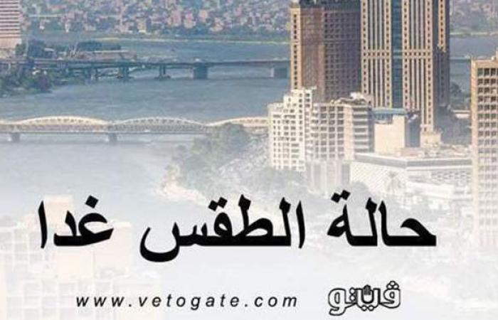 حالة الطقس غدا الثلاثاء 9- 3-2021 في مصر