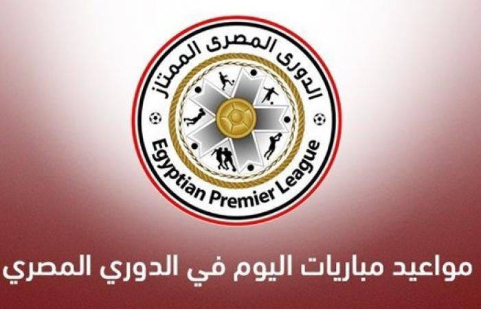 مواعيد مباريات الدوري المصري اليوم الخميس 11-3-2021