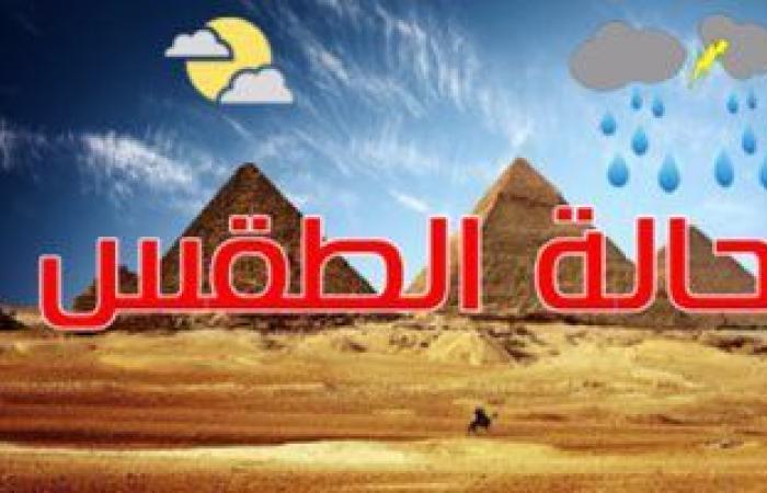 حالة الطقس اليوم السبت 3/4/2021 فى مصر