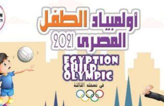 الشباب والرياضة تطلق مسابقة لاختيار شعار وتميمة لأولمبياد الطفل المصري