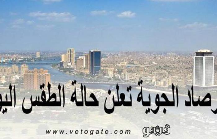 حالة الطقس اليوم الجمعة 23-4-2021 في مصر