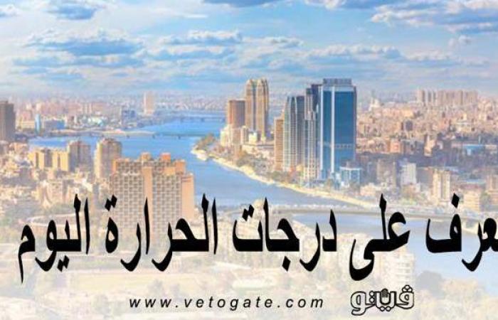 حالة الطقس ودرجات الحرارة اليوم السبت 1-5-2021 في مصر