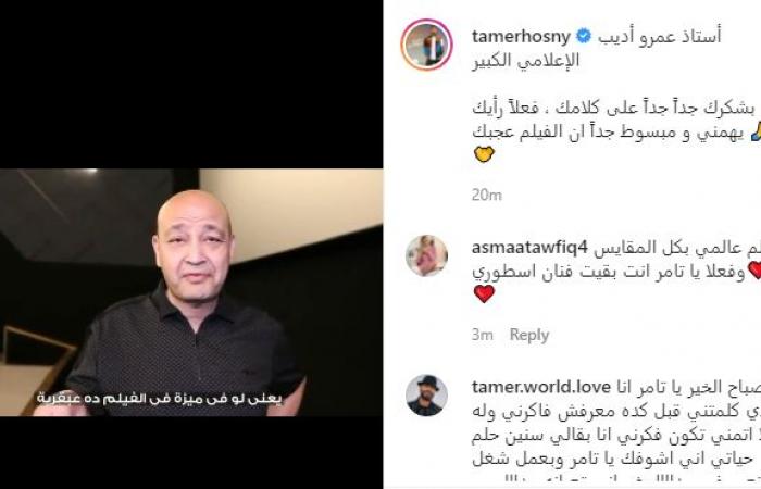 تامر حسنى عن إشادة عمرو أديب بفيلم "مش أنا" : مبسوط جدا إنه عجبك