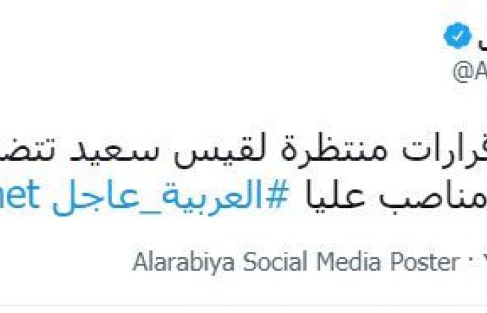 العربية: قرارات منتظرة لقيس سعيد تتضمن إعفاء مسئولين فى مناصب عليا
