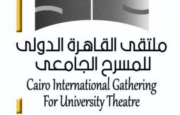 24 دولة تشارك فى "ملتقى القاهرة الدولي للمسرح الجامعي"