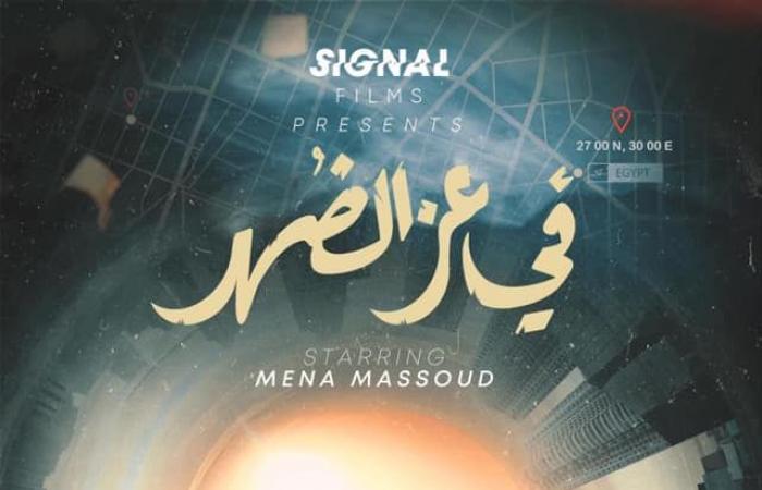 فيلم "فى عز الضهر" لـ مينا مسعود يدخل غرف المونتاج