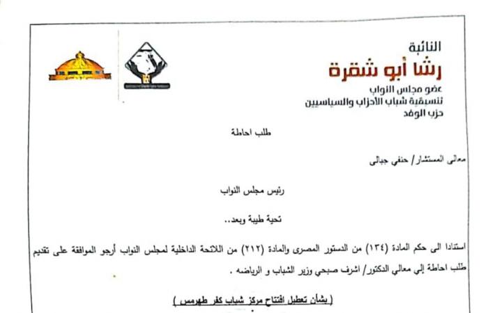 رشا أبو شقرة نائبة التنسيقية تتقدم بطلب إحاطة بشأن مركز شباب كفر طهرمس