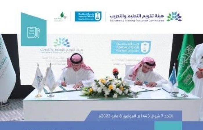 هيئة تقويم التعليم توقع 150 برنامجًا أكاديميًا مع جامعة الملك سعود
