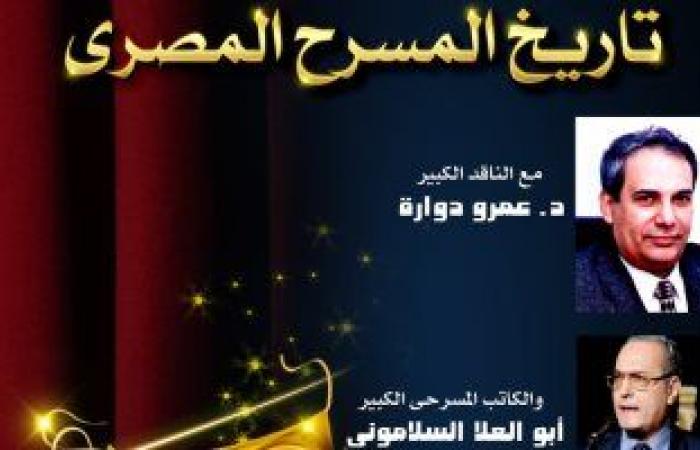 ندوة وتكريم لـلدكتور عمرو دوارة بالمسرح الصغير فى دار الأوبرا .. اليوم