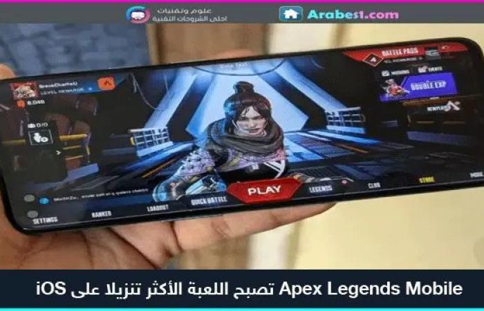 Apex Legends Mobile تصبح اللعبة الأكثر تنزيلا على iOS