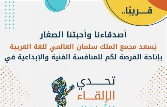 مجمع الملك سلمان يطلق مسابقة «تحدي الأطفال للإلقاء»