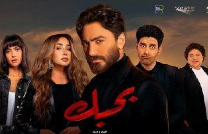فيلم "بحبك" يصل إلى 44 مليون جنيه إيرادات فى شباك التذاكر المصرى