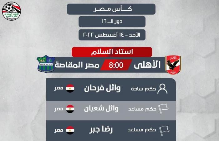وائل فرحان حكما للأهلي والمقاصة.. ومحمود منصور يدير سموحة والسويس