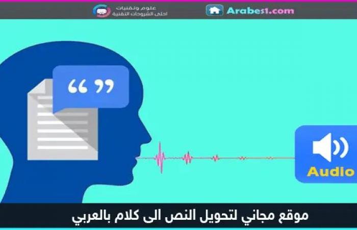 موقع مجاني لتحويل النص إلى كلام عربي يعمل بدون أخطاء مفيد لصناع المحتوى
