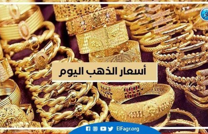 أسعار الذهب اليوم الخميس 1-9-2022.. تراجع 15 جنيه بسعر المعدن الأصفر