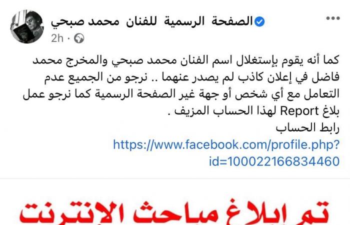 محمد صبحى يتقدم ببلاغ لمباحث الإنترنت ضد منتحل شخصيته ويعلق: إعلانات كاذبة