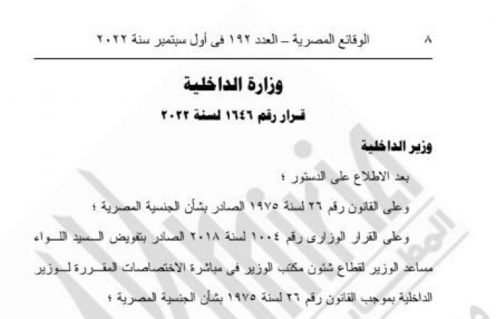 الجريدة الرسمية تنشر قرار الإذن لـ21 مصريا الحصول على جنسيات أجنبية