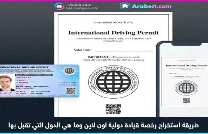 طريقة استخراج رخصة قيادة دولية اون لاين وما هي الدول التي تقبل بها