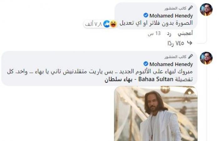 وصلة هزار بين بهاء سلطان ومحمد هنيدى بسبب صورة.. اعرف الحكاية