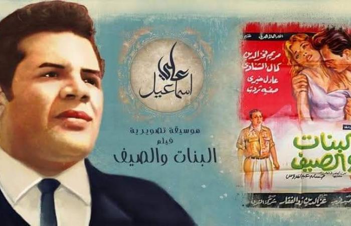 الليلة.. الإحتفال بمرور مائة عام على ميلاد الموسيقار علي إسماعيل