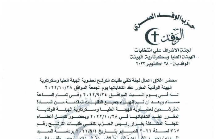 غلق باب الترشيح لانتخابات "عليا الوفد".. 141 مرشحًا للهيئة العليا و17 للسكرتارية