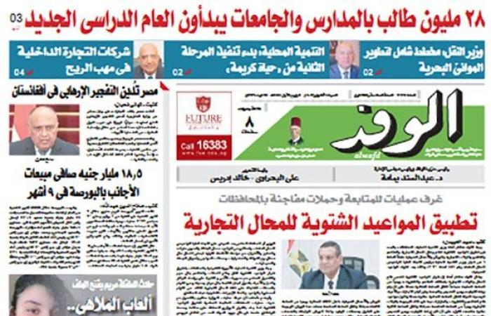"الصحف المصرية": انطلاق العام الدراسي الجديد
