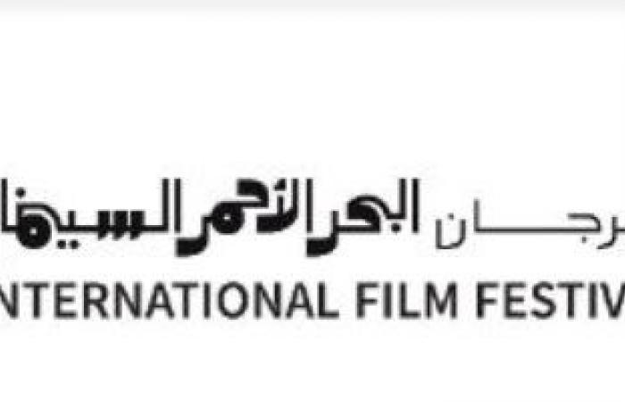 مهرجان البحر الأحمر يكشف عن الأفلام المشاركة فى مسابقة الفيلم القصير بدورته الثانية