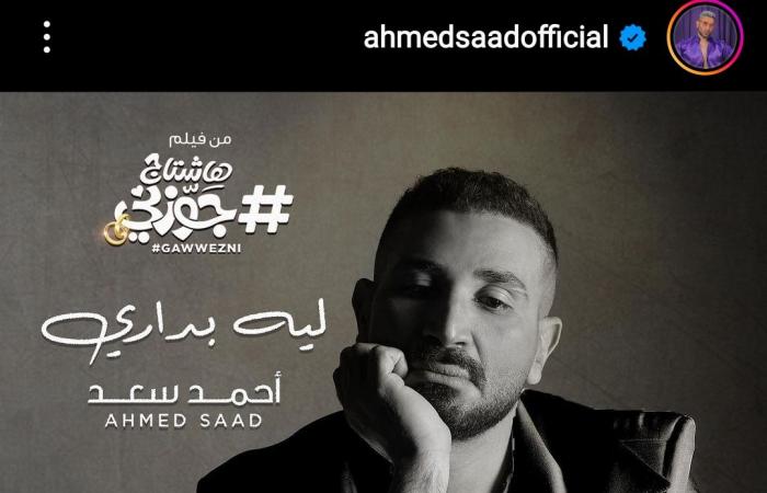 اليوم.. أحمد سعد يطرح أغنيته الجديدة "ليه بداري"