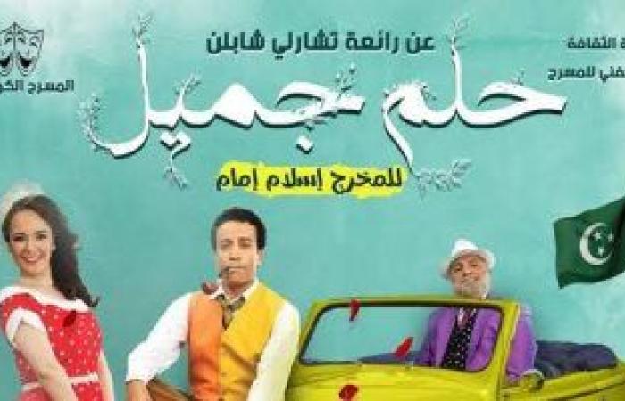 اليوم.. استئناف مسرحية " حلم جميل " لسامح حسين على المسرح العائم