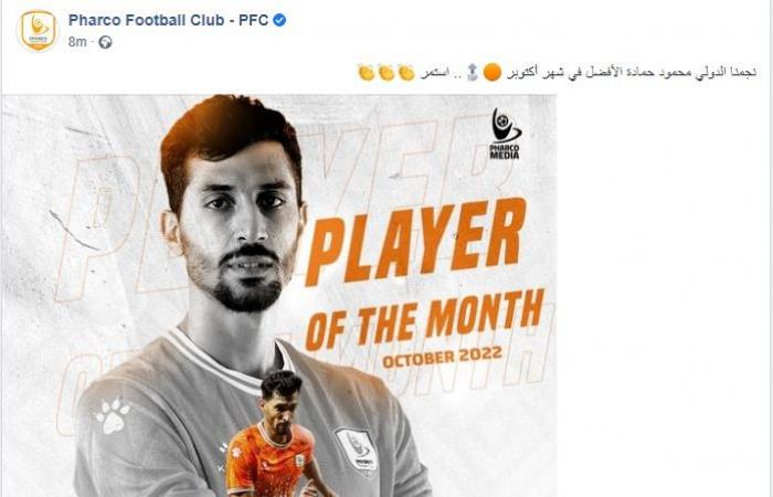 فاركو يختار محمود حمادة أفضل لاعب فى شهر أكتوبر