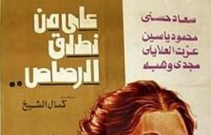 47 عامًا على عرض فيلم "على من نطلق الرصاص" لسعاد حسنى ومحمود ياسين