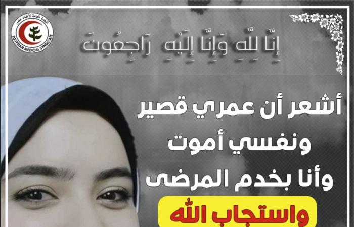 نقابة الأطباء تنعى الممرضة إيمان علاء: توفاها الله أثناء تأدية عملها
