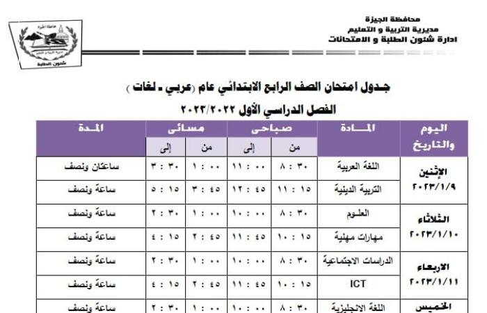 إعلان جداول امتحانات الفصل الدراسى الأول لمدارس الجيزة.. صور