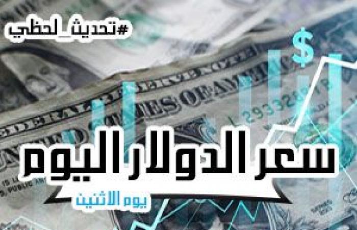 سعر الدولار اليوم أمام الجنيه المصري في البنوك |تحديث مستمر