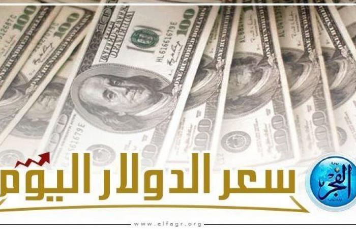 سعر الدولار اليوم أمام الجنيه المصري في البنوك |تحديث مستمر