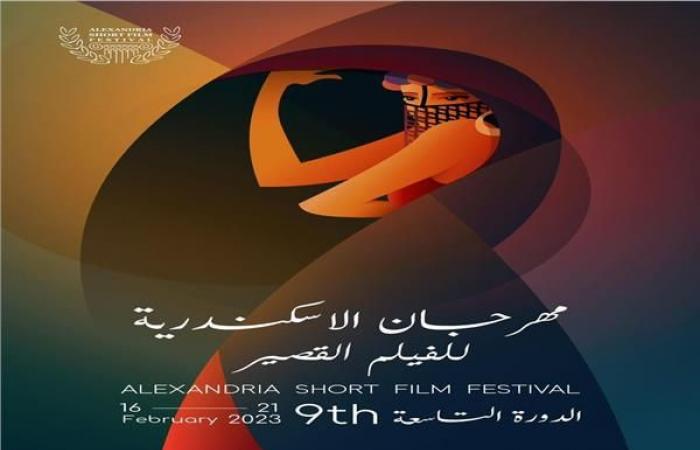 16 فبراير الجاري.. انطلاق فعاليات الدورة التاسعة من مهرجان الإسكندرية للفيلم القصير