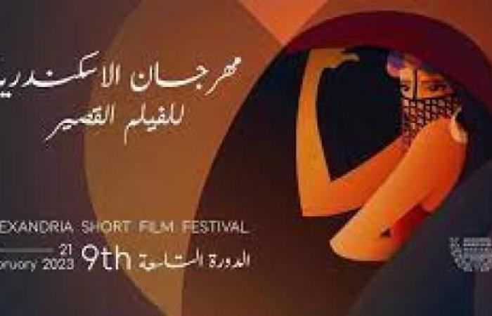 16 فبراير الجاري.. انطلاق فعاليات الدورة التاسعة من مهرجان الإسكندرية للفيلم القصير